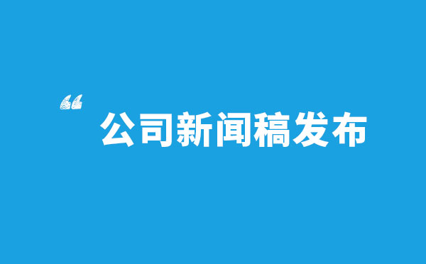 公司发布各类新闻稿件时应明确的几点内容