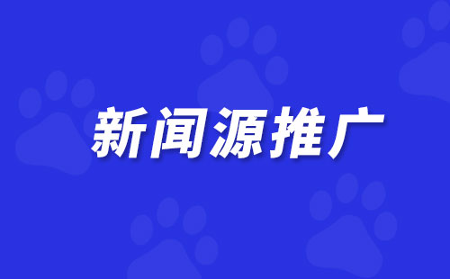 百度新闻源推广效果与效率的决定性因素