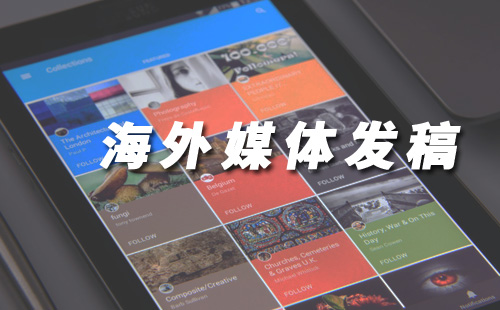 海外（欧美）常见的媒体发稿渠道