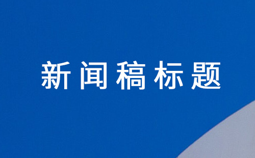 新闻稿标题对搜索排名以及用户的影响