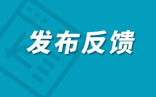 新闻稿公司对于发布结果的反馈