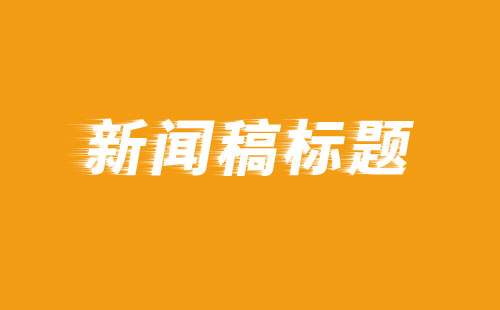 新闻稿的题目需要注意什么
