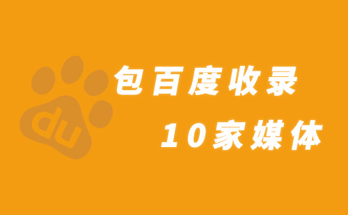 6家小媒体仅150元 包百度网页收录套餐