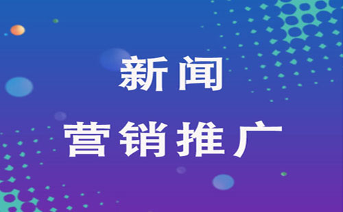 企业为什么要做品牌以及新闻推广在其中的作用
