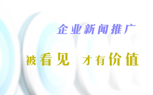 企业新闻推广时新闻稿发布公司无法控制的因素