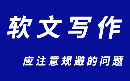 厦门日报远程发稿：新闻软文内容应重视的问题