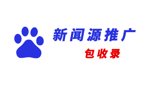 百度新闻源发稿套餐，100%包收录