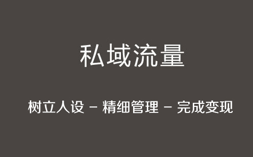 私域流量运营的核心内容