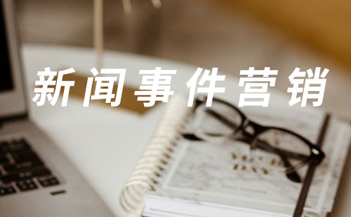 新闻事件营销的优势