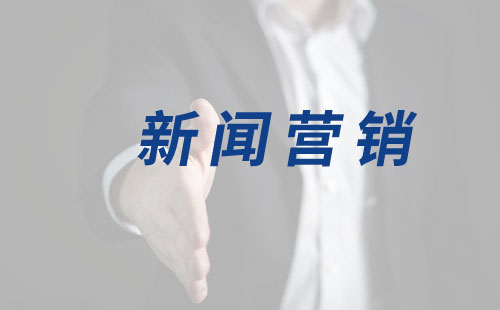 新闻事件营销的策略