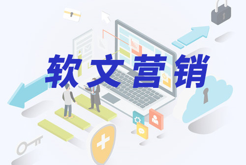 企业软文营销以为成极具性价比的营销方式之一