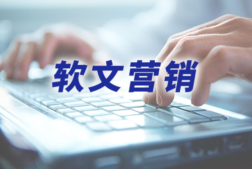 软文营销的必要性