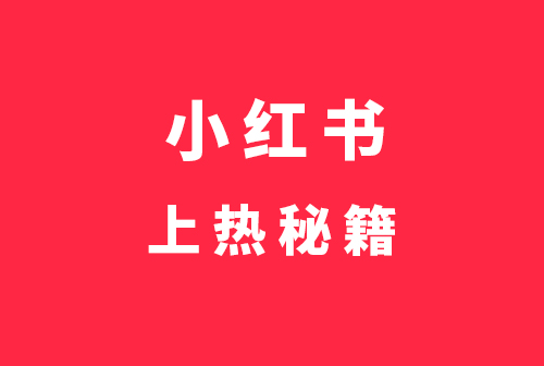 小红书推广