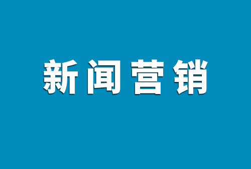 企业新闻营销
