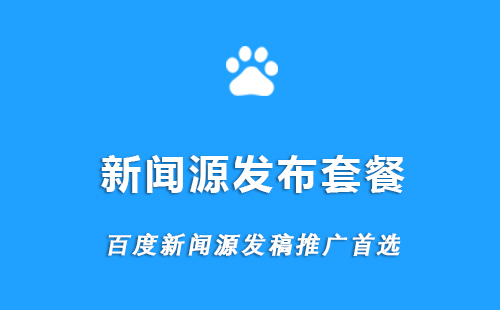 【百度新闻源发布套餐】 发布10家新闻源媒体