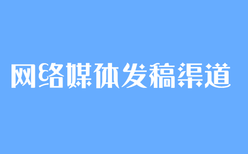 常见的媒体发稿价格及发布渠道