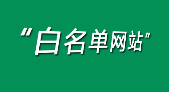 新闻媒体发稿时为何需要“白名单网站来源”