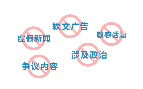 门户网站发稿禁止哪些内容