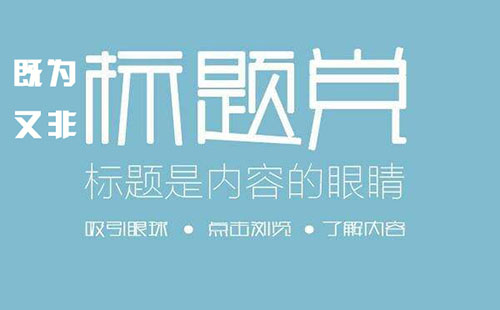 新闻软文标题怎样更符合搜索引擎排名规则