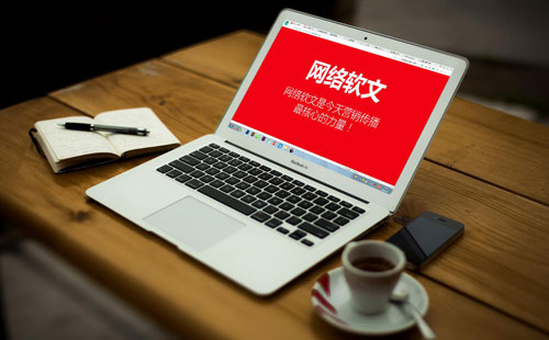 网络广告宣传在品牌推广中的合理运用