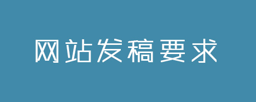 网站发稿对内容有什么要求