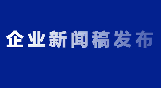 企业可以在哪些网站发布新闻稿