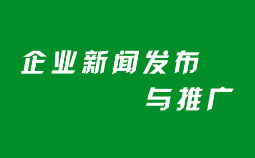 企业新闻发布推广时需要注意的方面