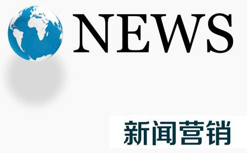 形象推广中企业新闻发布起到了哪些作用