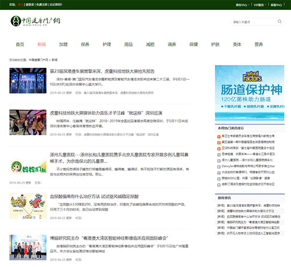 中国健康门户网新闻软文发稿-列表页