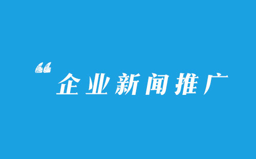 判断企业新闻稿是否具有推广价值的几个要素