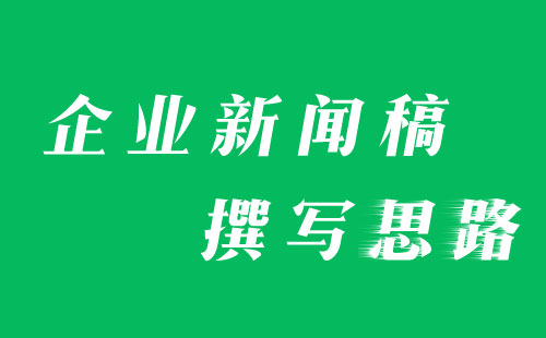 撰写企业新闻稿时可以参考的几种类型