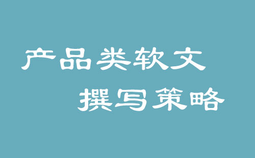 产品网络推广方案：撰写产品类软文时应关注这三个方面