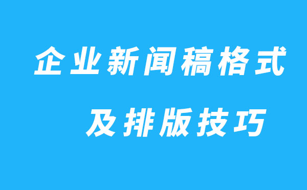 企业新闻稿格式及排版技巧