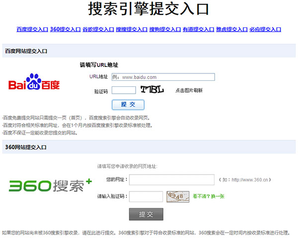 搜索引擎收录提交入口