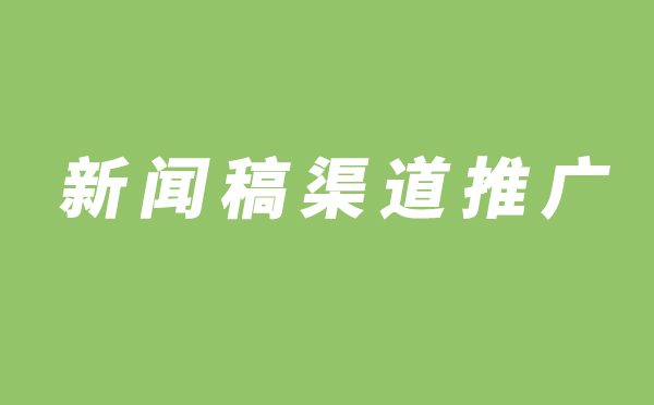 营销新闻稿渠道推广注意事项