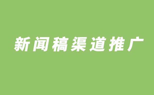 营销新闻稿渠道推广注意事项