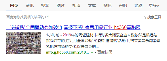 慧聪家居网软文发稿收录效果