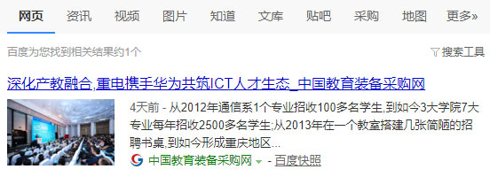 中国教育装备采购网百度网页收录效果